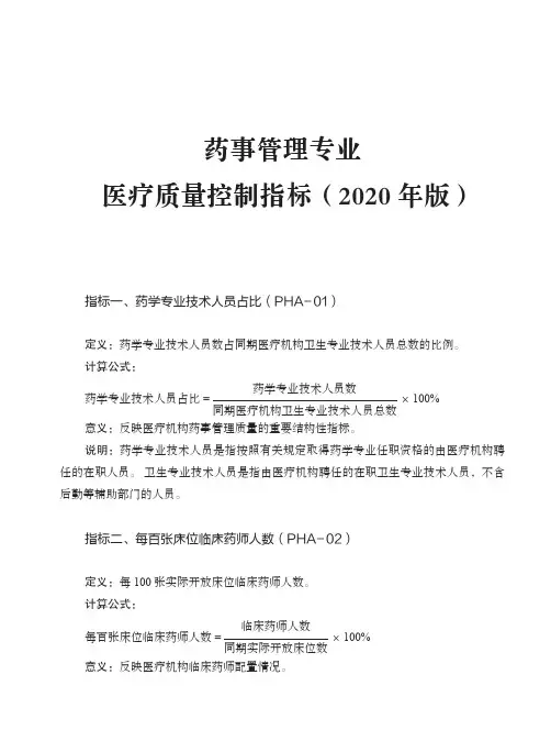药事管理专业医疗质量控制指标(医疗质量管理与控制指标)