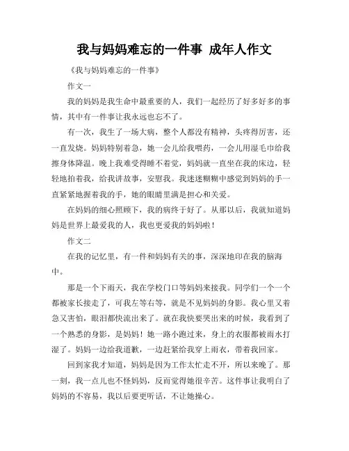我与妈妈难忘的一件事 成年人作文