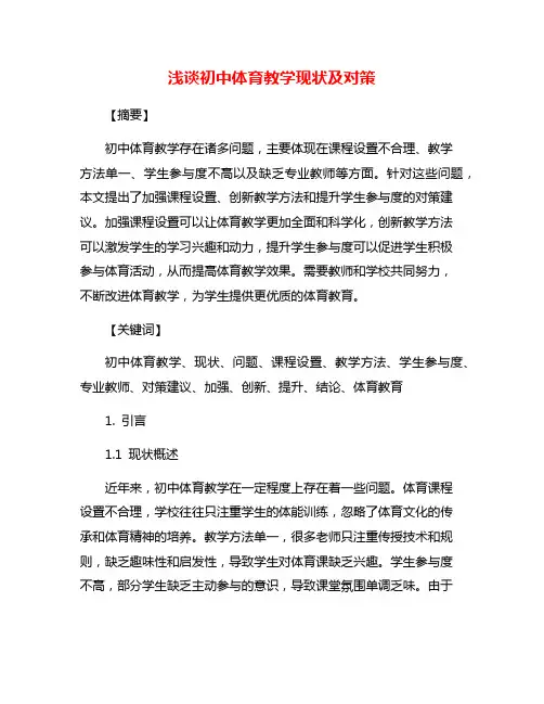 浅谈初中体育教学现状及对策