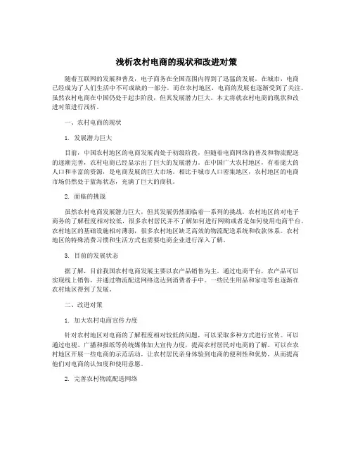 浅析农村电商的现状和改进对策