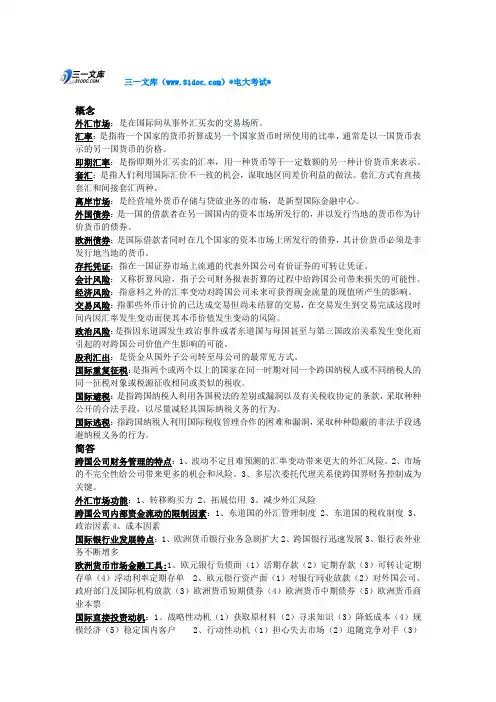 电大跨国公司财务管理考试知识点复习考点归纳总结