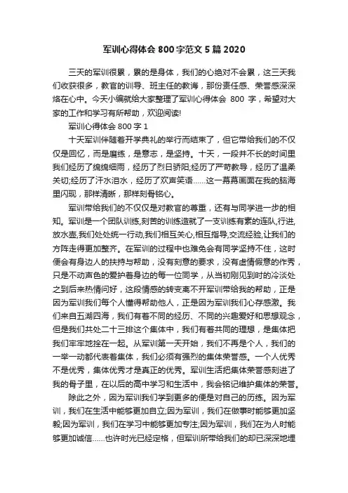 军训心得体会800字范文5篇2020
