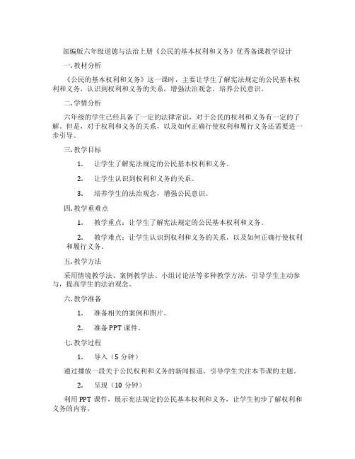部编版六年级道德与法治上册《公民的基本权利和义务》优秀备课教学设计