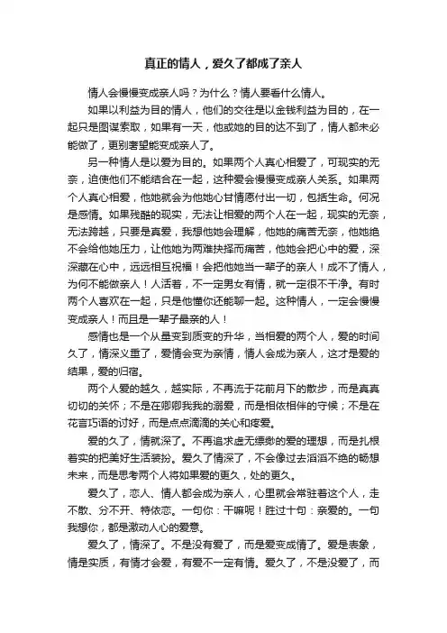 真正的情人，爱久了都成了亲人