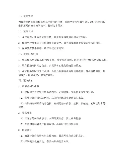 中学突发传染病应急预案
