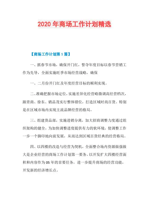 2020年商场工作计划精选