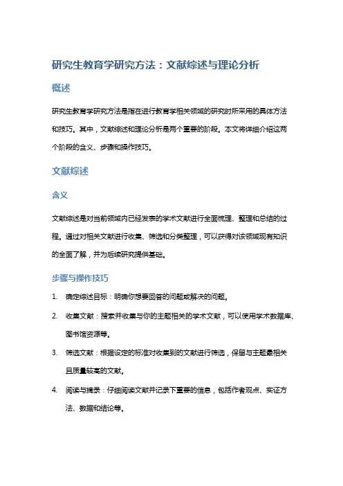 研究生教育学研究方法：文献综述与理论分析