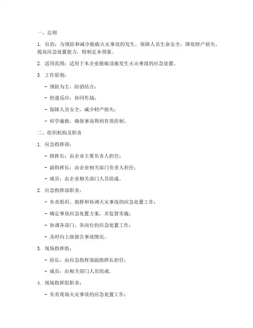 脱硫火灾事故应急预案