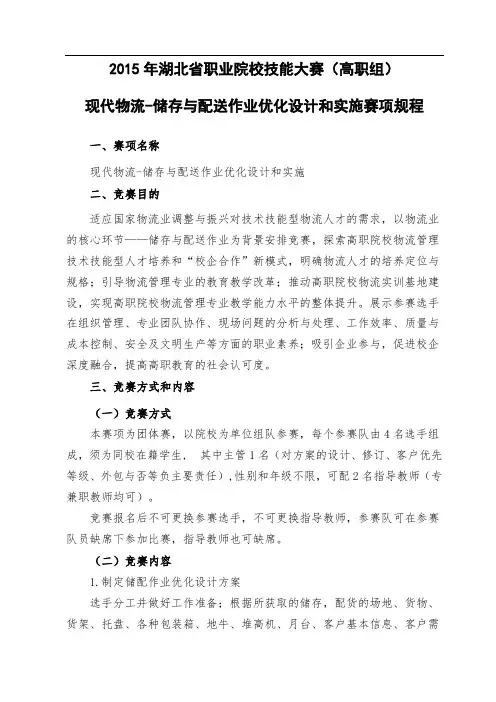 (物流)2015年湖北省职业院校技能大赛(高职组)赛项规程、技术规范、赛项须知(8-11)