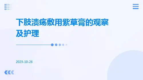 下肢溃疡敷用紫草膏的观察及护理