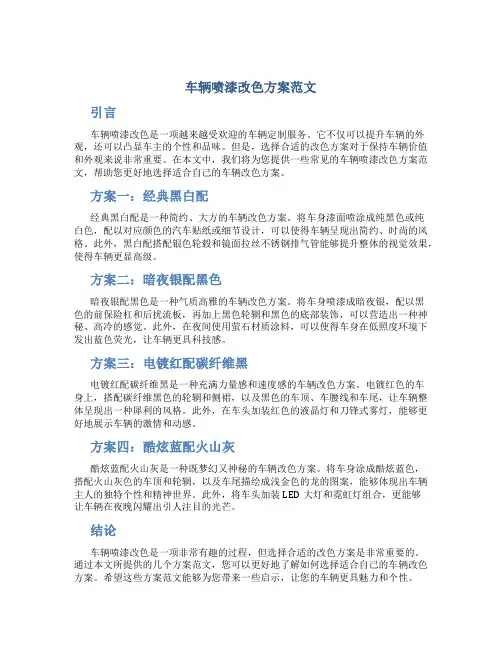车辆喷漆改色方案范文