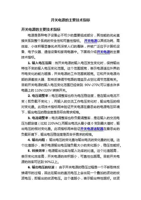 开关电源的主要技术指标