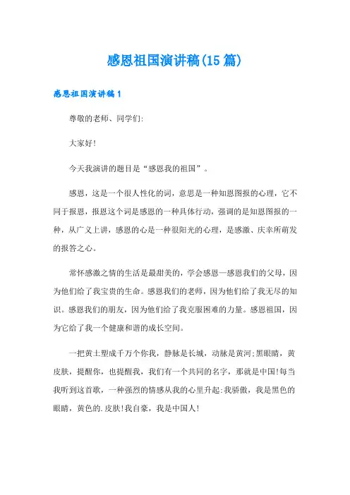感恩祖国演讲稿(15篇)