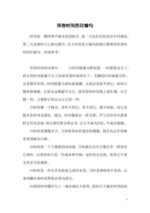 形容时间的比喻句