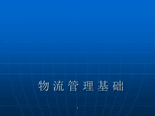 现代物流管理PPT