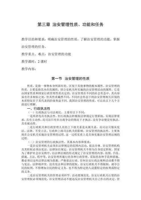 最新治安管理基础理论教案第三章治安管理性质、功能和任务