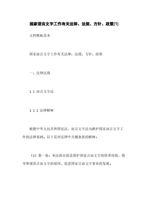 国家语言文字工作有关法律、法规、方针、政策(1)
