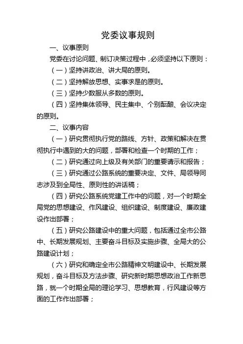 党委议事规则