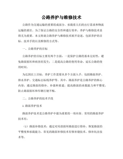 公路养护与维修技术