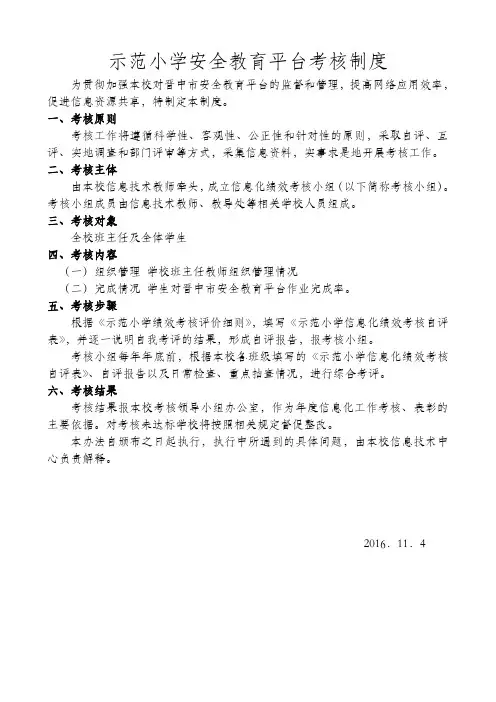 示范小学安全教育平台考核制度