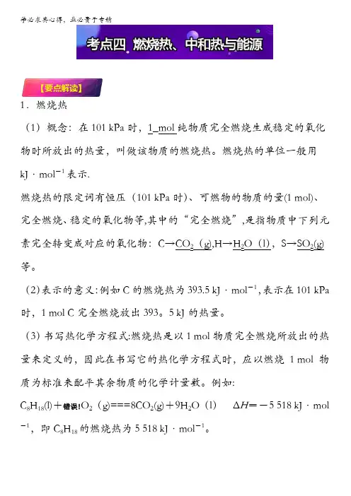 化学反应与能量考点四燃烧热、中和热与能源