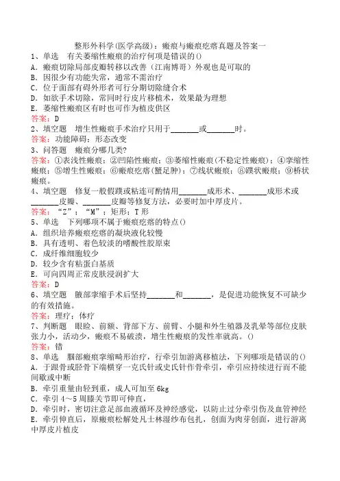 整形外科学(医学高级)：瘢痕与瘢痕疙瘩真题及答案一