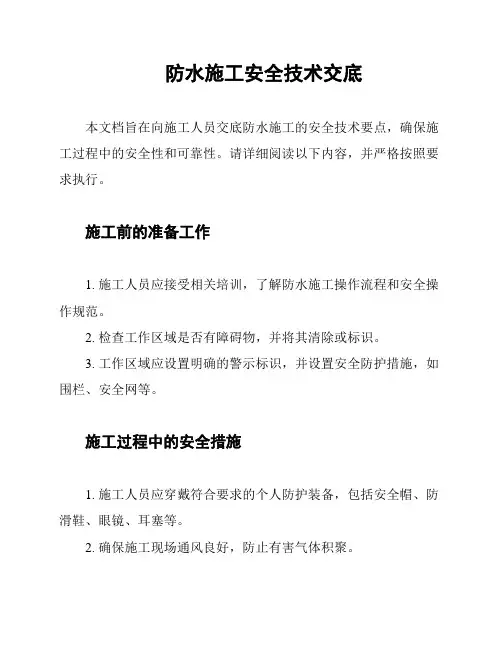 防水施工安全技术交底