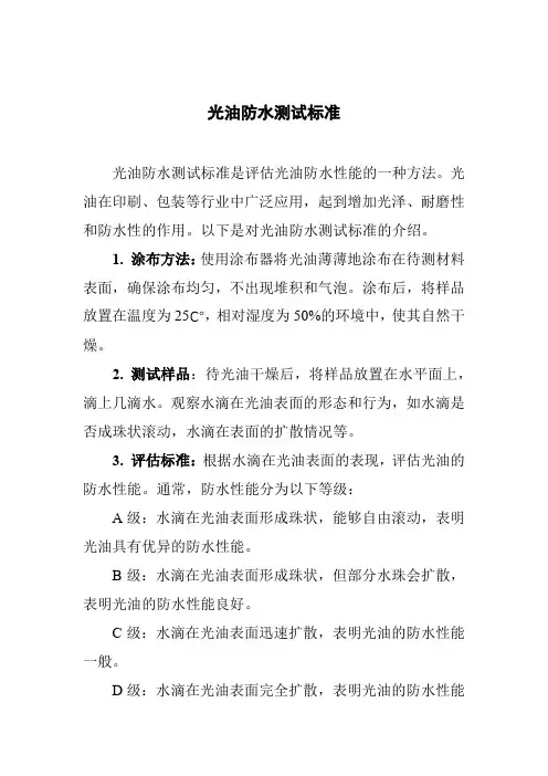 光油防水测试标准