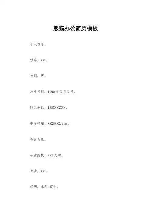 熊猫办公简历模板
