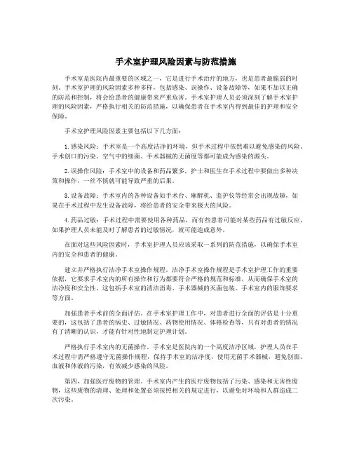 手术室护理风险因素与防范措施