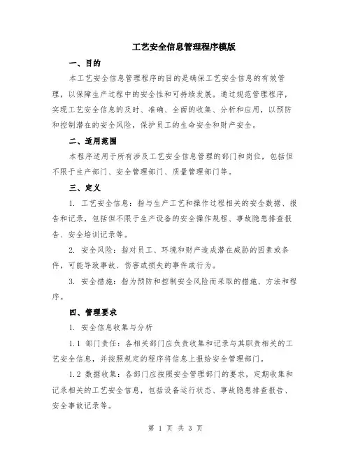 工艺安全信息管理程序模版