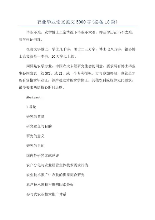 农业毕业论文范文5000字(必备18篇)