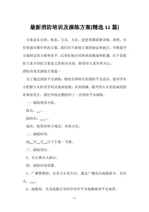 消防培训及演练方案(11篇)