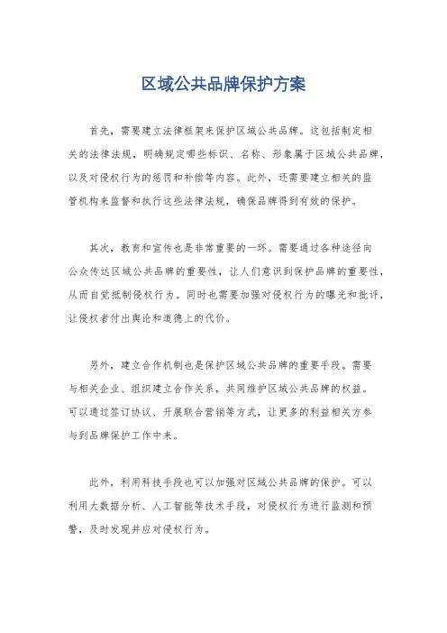 区域公共品牌保护方案