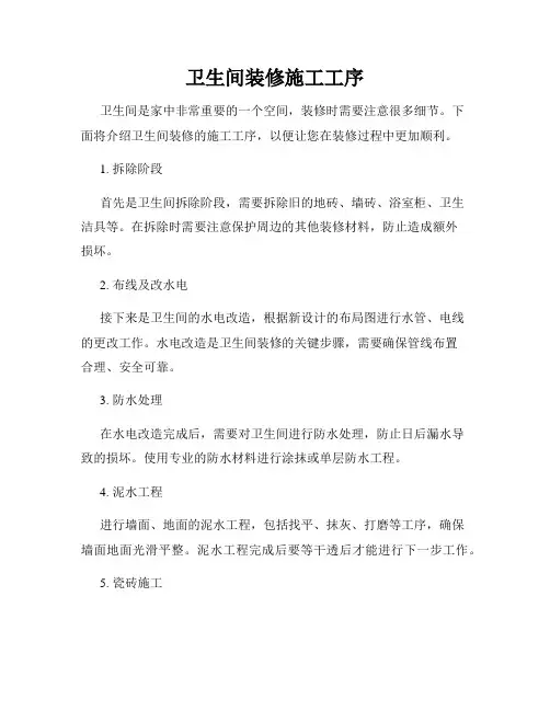 卫生间装修施工工序