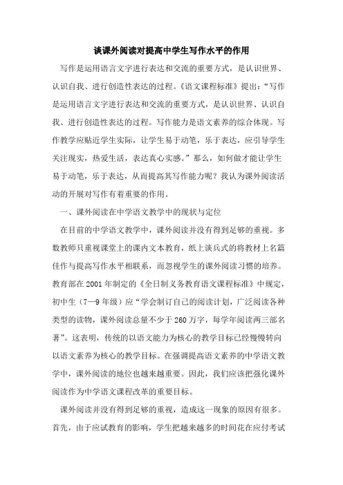 谈课外阅读对提高中学生写作水平作用[论文]