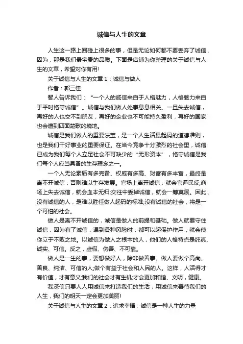 诚信与人生的文章