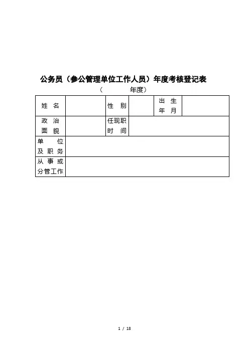 公务员(参公管理单位工作人员)年度考核登记表