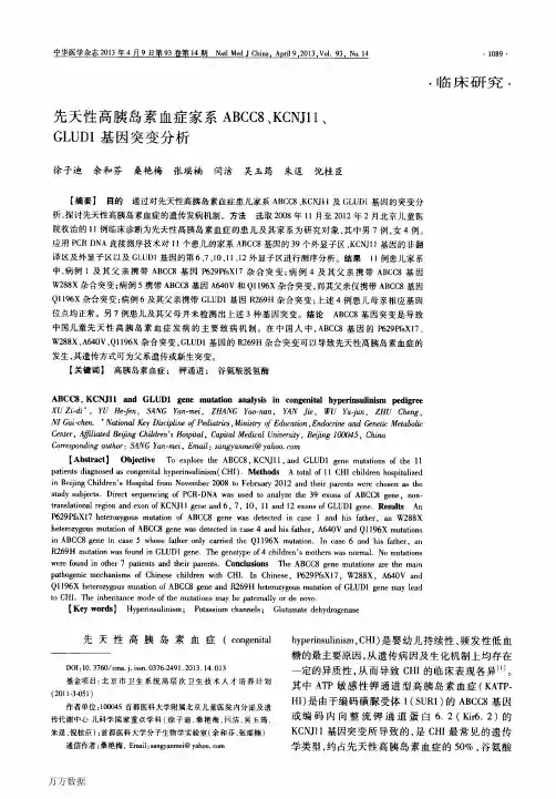 先天性高胰岛素血症家系ABCC8、KCNJ11、GLUD1基因突变分析
