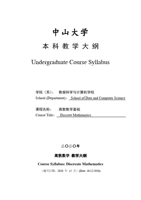中山大学计算机学院离散数学基础教学大纲(2019)