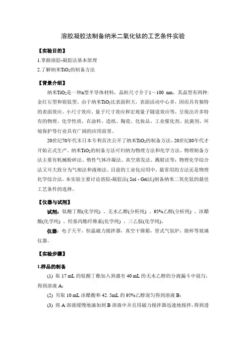 溶胶凝胶法制备纳米二氧化钛的工艺条件实验