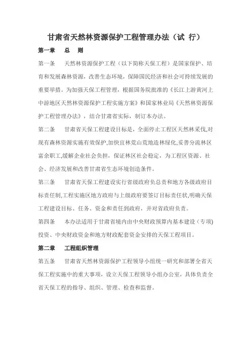 甘肃省天然林管理办法