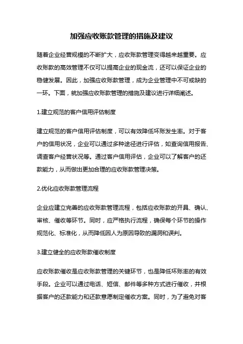 加强应收账款管理的措施及建议