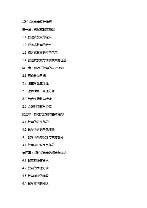 叙述式的教案设计模板