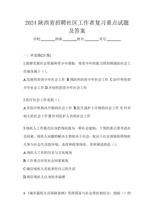 2024陕西省招聘社区工作者复习重点试题及答案