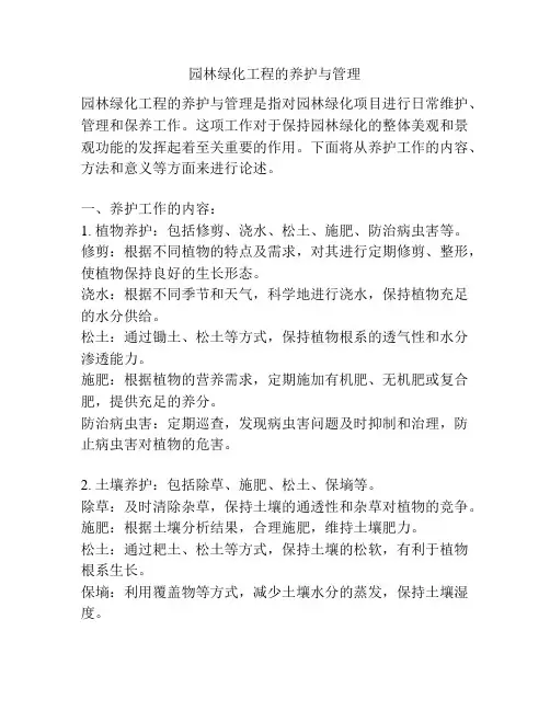 园林绿化工程的养护与管理