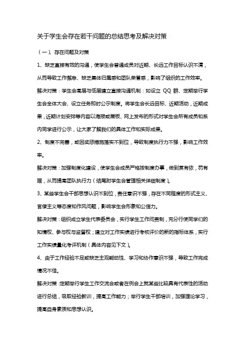 关于学生会存在的若干问题总结思考及解决对策