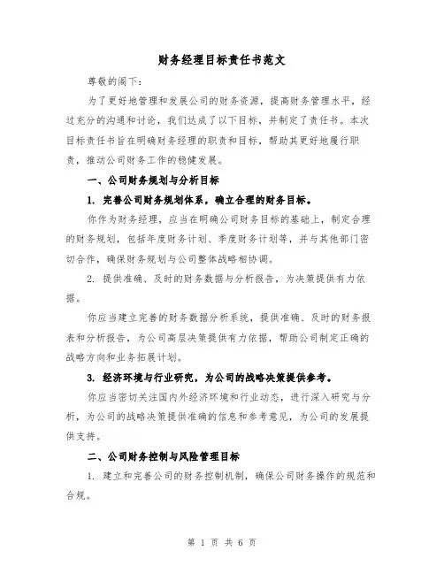 财务经理目标责任书范文（三篇）