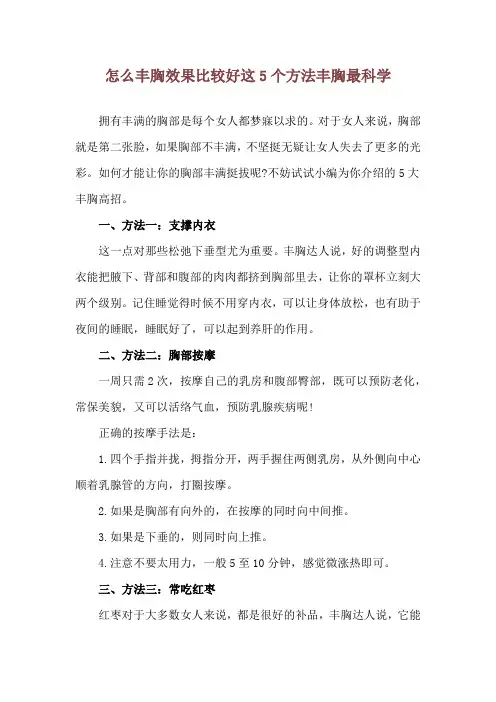 怎么丰胸效果比较好 这5个方法丰胸最科学
