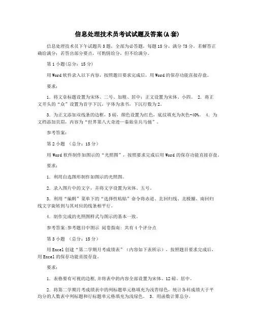 信息处理技术员考试试题及答案(A套)